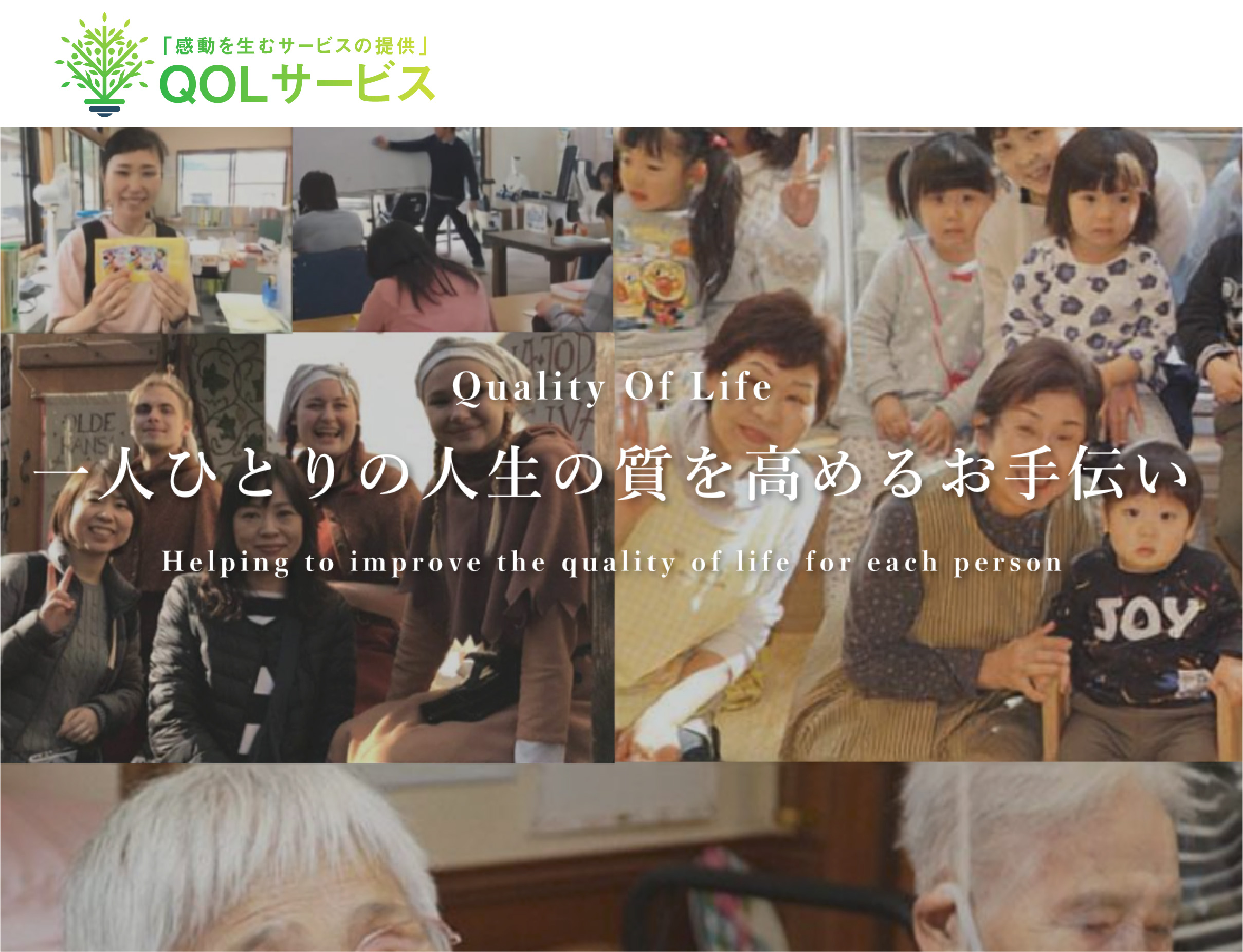 株式会社QOLサービス　コーポレートサイト制作