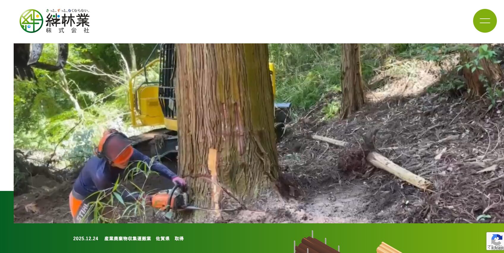 絆林業株式会社様　HP制作