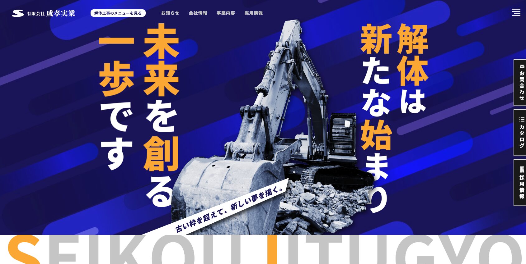 有限会社成孝実業様　HP制作