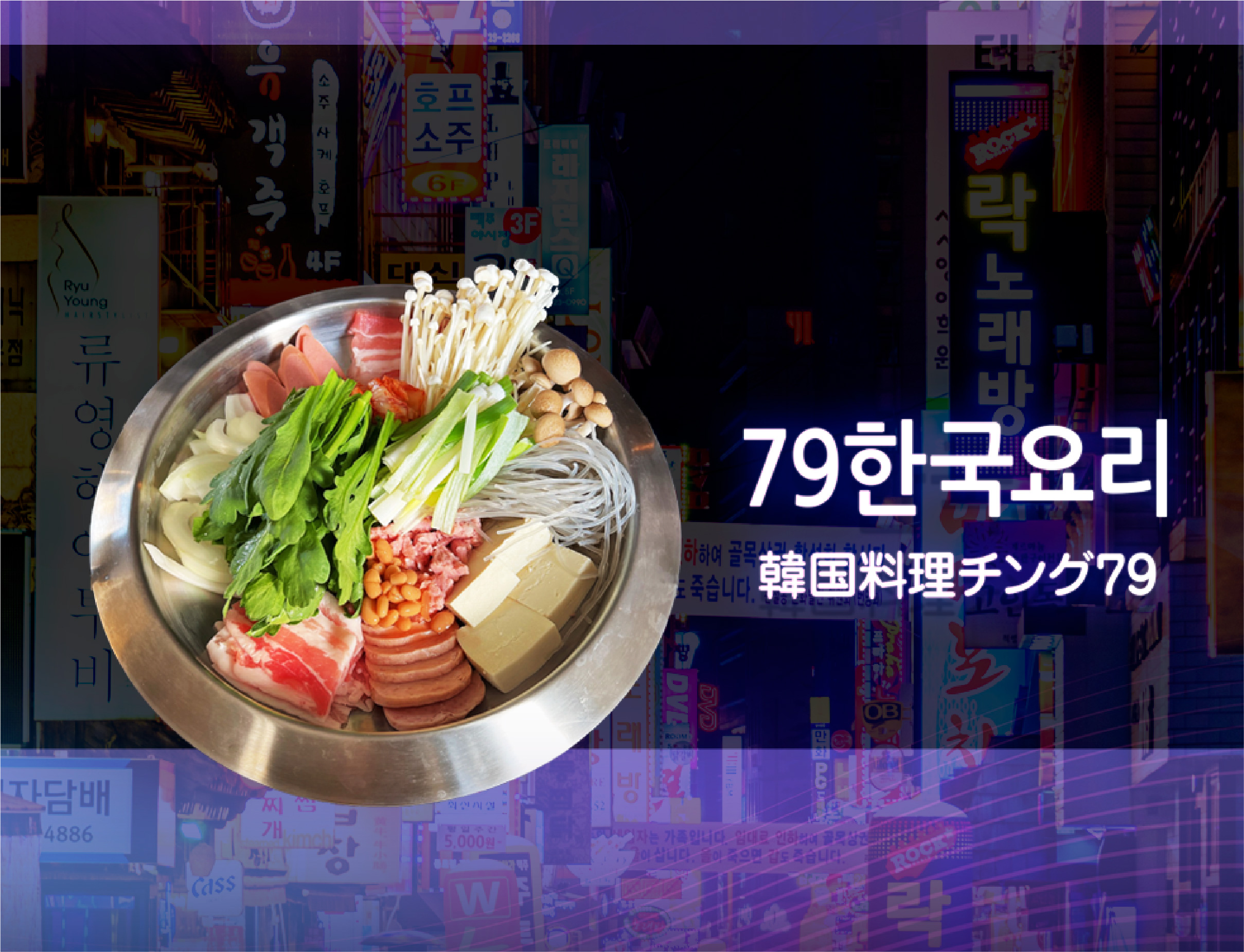 韓国料理チング79様　LP制作