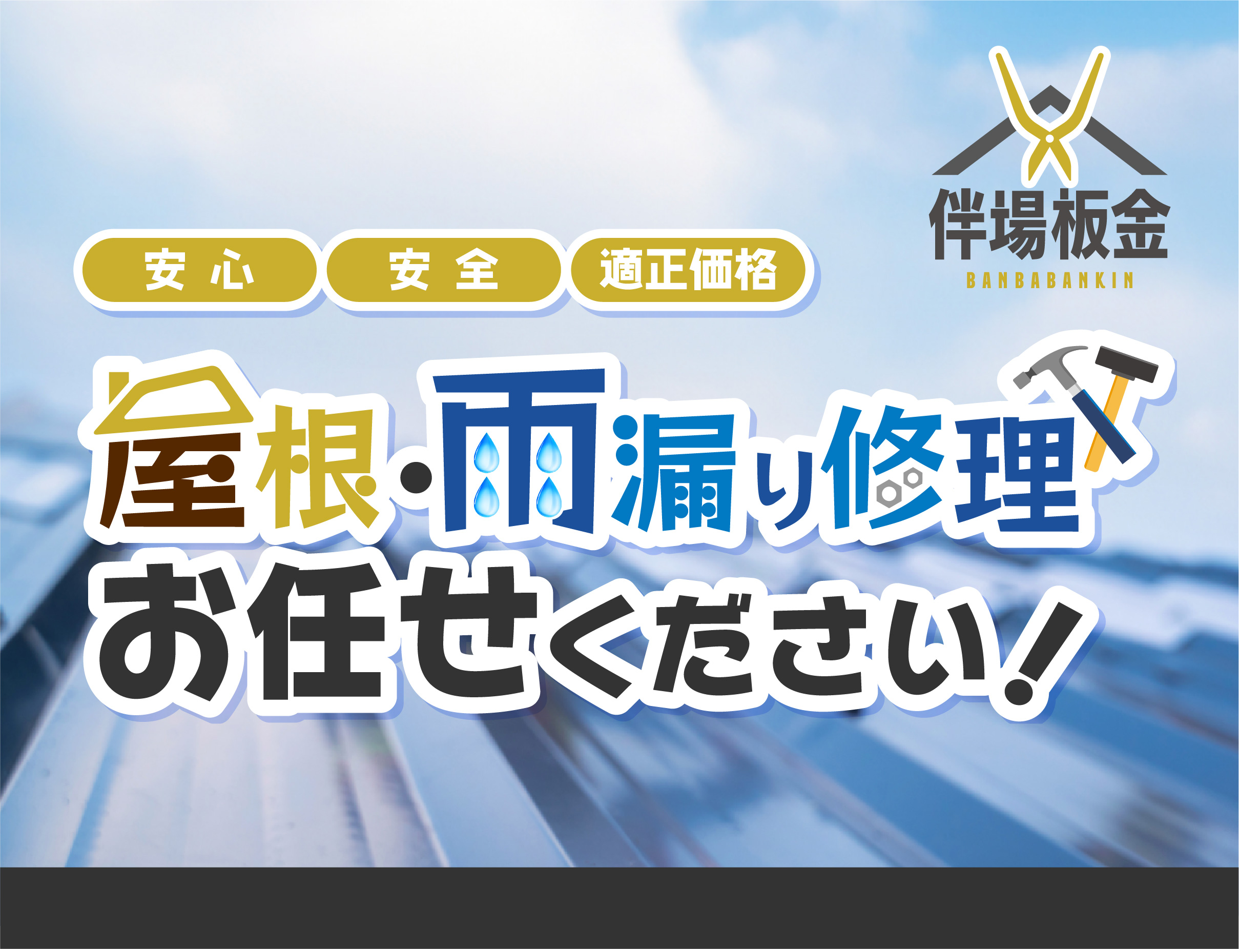 伴場板金様　HP制作