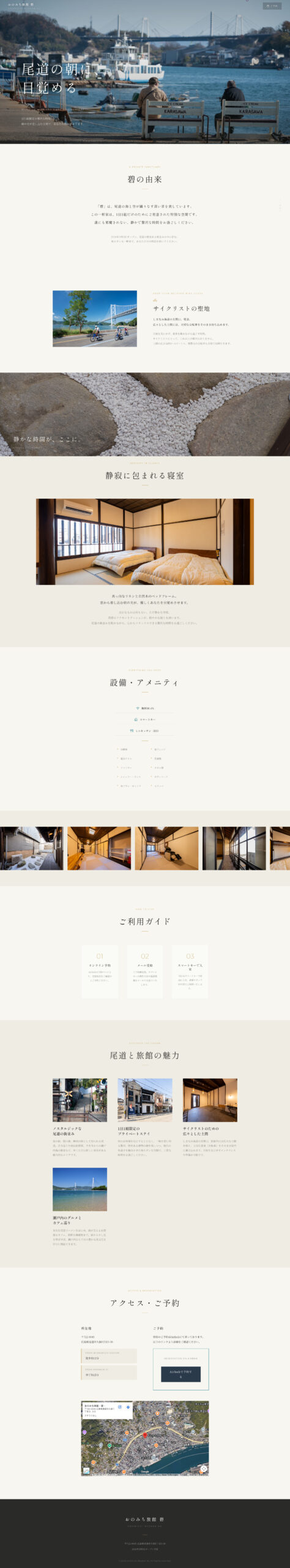 おのみち旅館 碧 ウェブサイトデザイン