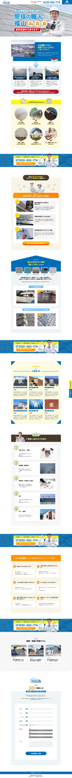 屋根の職人 福山 ホームページデザイン