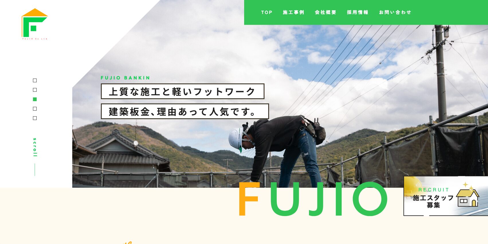 フジオ板金株式会社様　HP制作