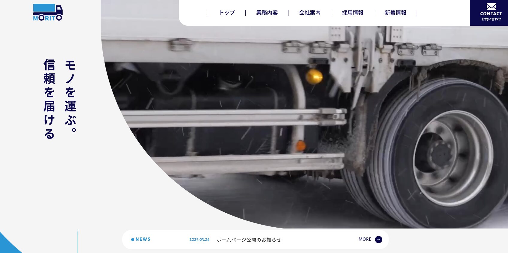 有限会社 モリト商会様　HP制作