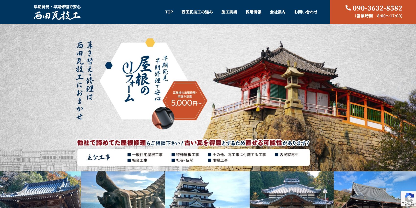 西田瓦技工様　HP制作