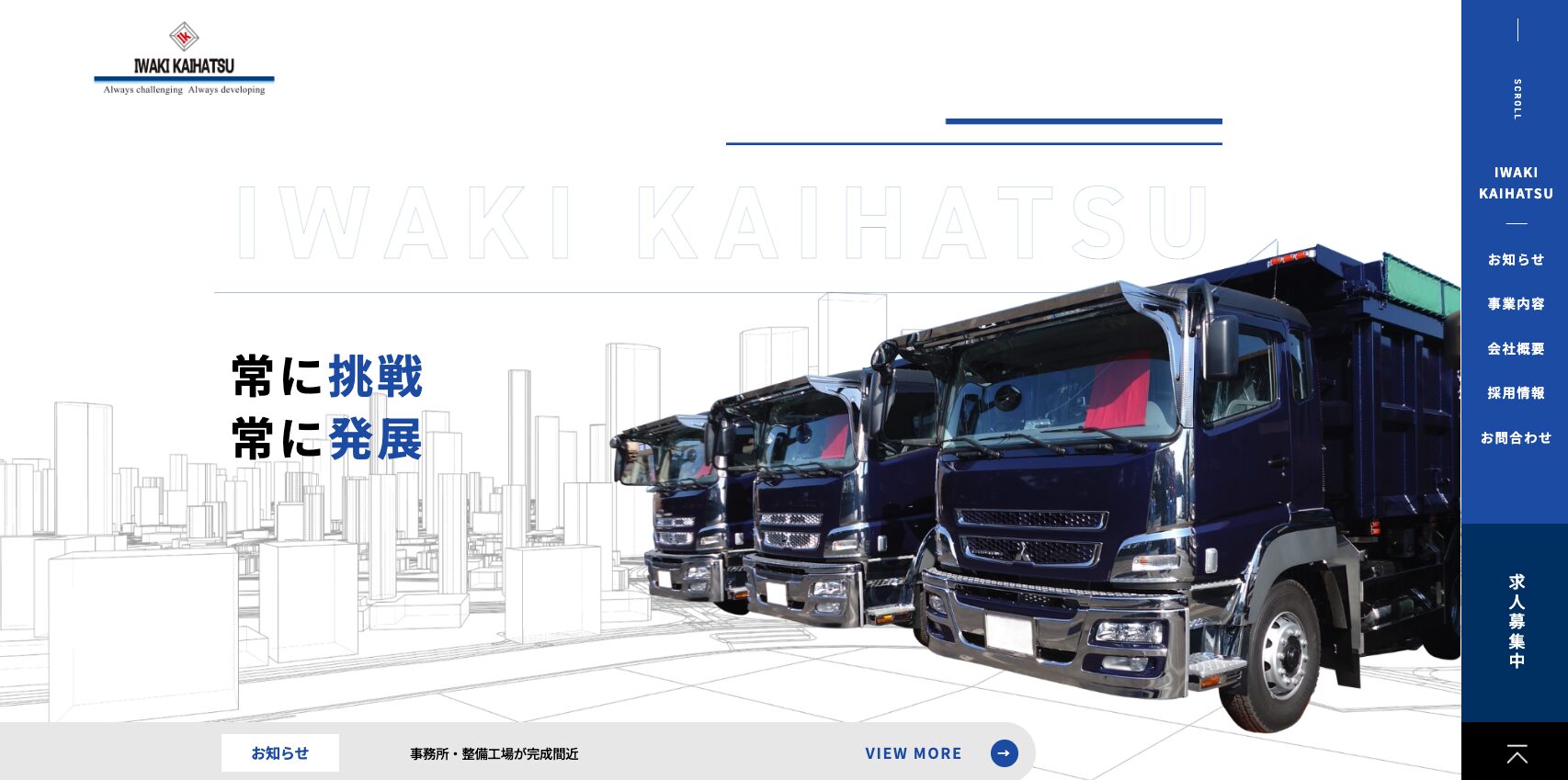 株式会社岩木開発様　HP制作