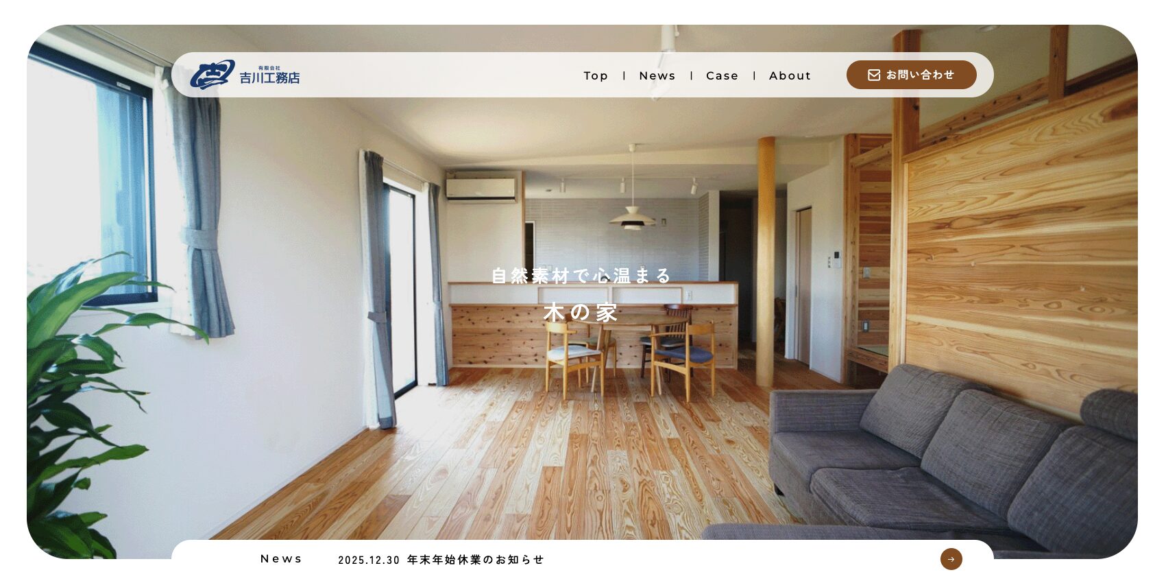 有限会社 吉川工務店様　HP制作