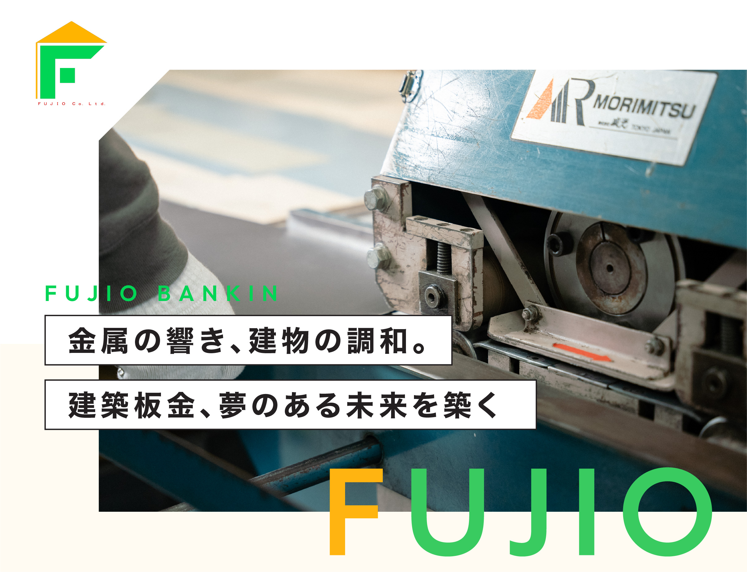 フジオ板金株式会社様　HP制作