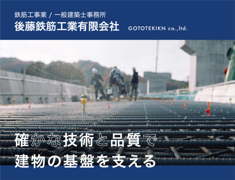 後藤鉄筋工業有限会社様　HP制作