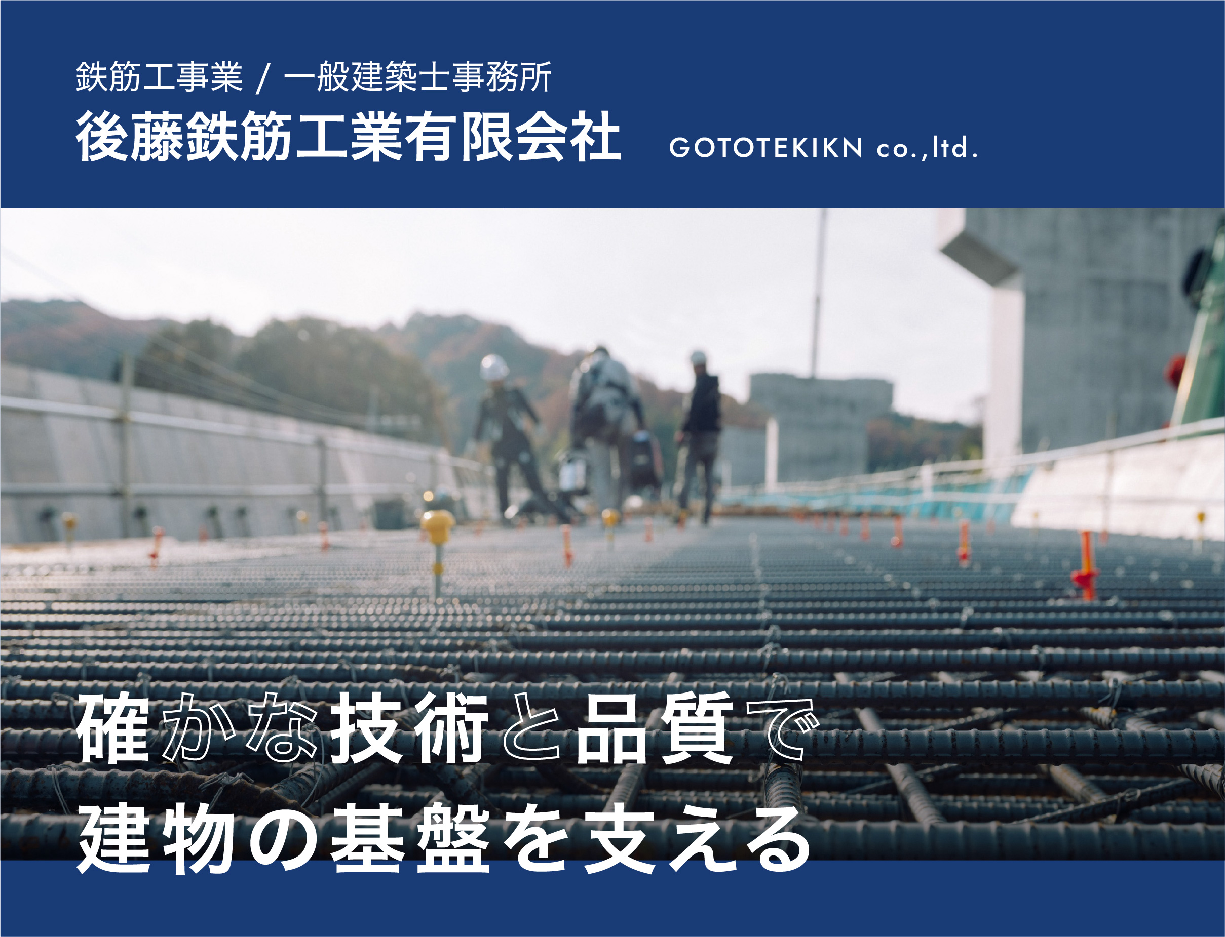 後藤鉄筋工業有限会社様　HP制作