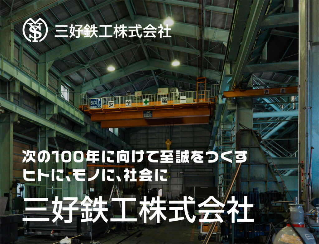 三好鉄工株式会社様　HP制作